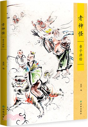 老神怪：親子塗繪（簡體書）