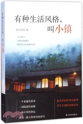 有種生活風格，叫小鎮（簡體書）