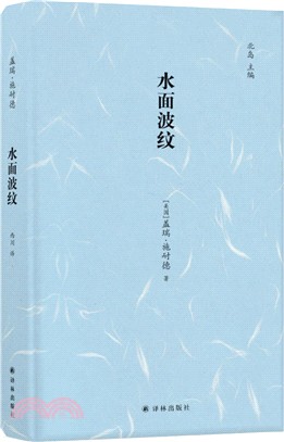 水面波紋（簡體書）