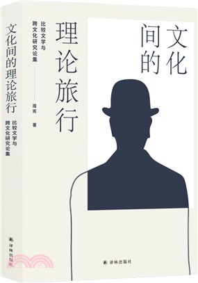 文化間的理論旅行：比較文學與跨文化研究論集（簡體書）