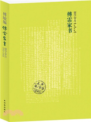 傅雷家書(留學歲月)（簡體書）