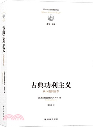 古典功利主義：從休謨到密爾（簡體書）