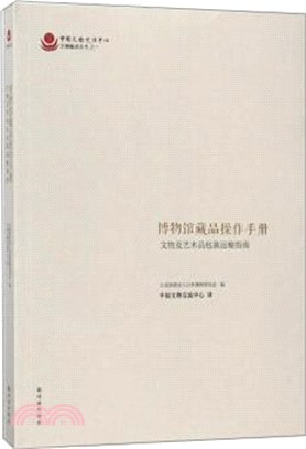 博物館藏品操作手冊：文物及藝術品包裝運輸指南（簡體書）