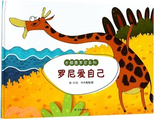 羅尼愛自己（簡體書）