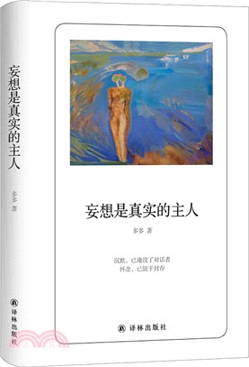 妄想是真實的主人（簡體書）