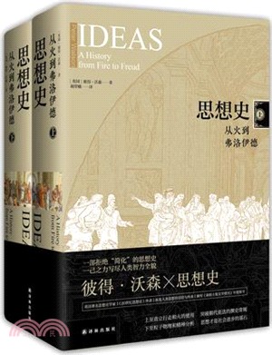 思想史：從火到弗洛伊德(全二冊)（簡體書）