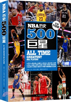 NBA歷史500巨星(全新升級版)（簡體書）