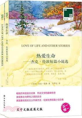 熱愛生命(全2冊)：傑克‧倫敦短篇小說選（簡體書）