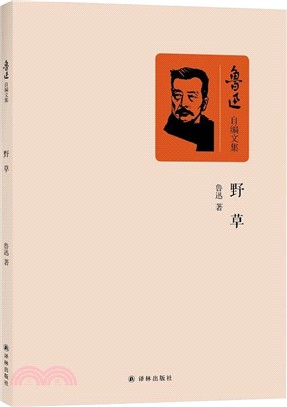 野草：魯迅自編文集（簡體書）