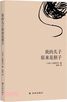 我的兒子原來是猴子（簡體書）