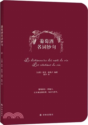 葡萄酒名詞妙句（簡體書）