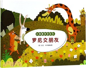 羅尼交朋友（簡體書）