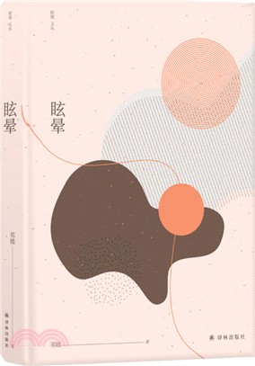 眩暈（簡體書）