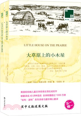 雙語譯林164：大草原上的小木屋（簡體書）