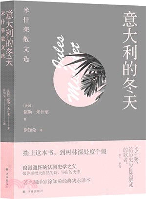 意大利的冬天：米什萊散文選（簡體書）