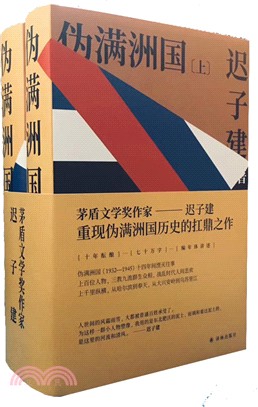 偽滿洲國(全二冊)（簡體書）