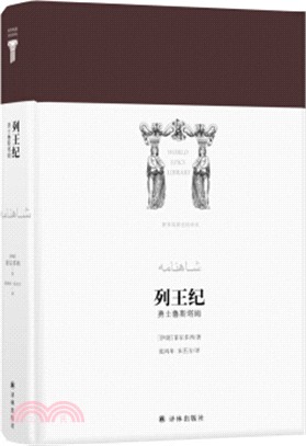 列王紀：勇士魯斯塔姆（簡體書）