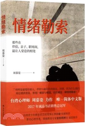 情緒勒索：那些在伴侶、親子、職場間，最讓人窒息的相處（簡體書）