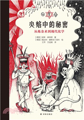 火焰中的秘密：從煉金術到現代化學（簡體書）