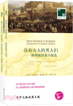 沒有女人的男人們：海明威短篇小說選（簡體書）