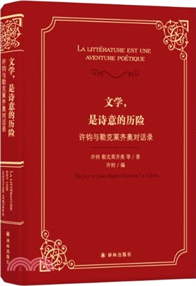 文學，是詩意的歷險：許鈞與勒克萊齊奧對話錄（簡體書）