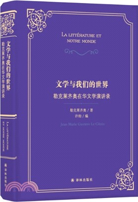 文學與我們的世界：勒克萊齊奧在華文學演講錄（簡體書）