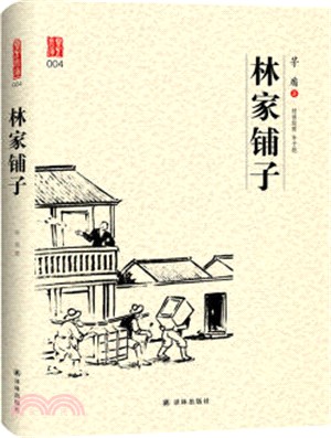 林家鋪子（簡體書）