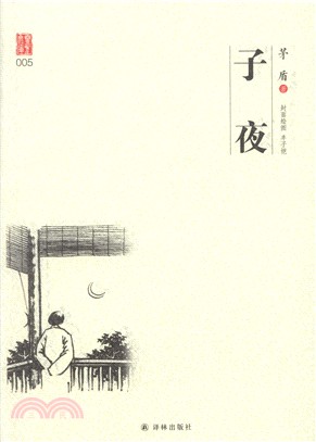 子夜（簡體書）