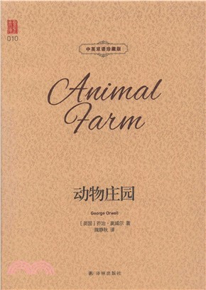 動物莊園（簡體書）