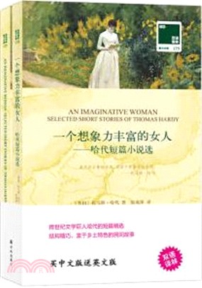 一個想像力豐富的女人：哈代短篇小說選(全二冊‧漢英對照)（簡體書）