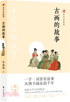 中華文化故事：古畫的故事（簡體書）