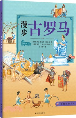 穿越時空之旅‧漫步古羅馬（簡體書）