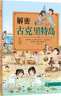 穿越時空之旅‧解密古克里特島（簡體書）