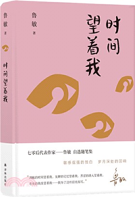 魯敏隨筆集：時間望著我（簡體書）