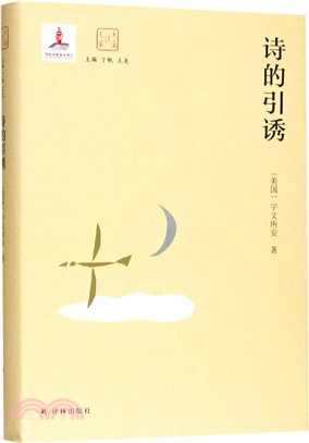 詩的引誘（簡體書）