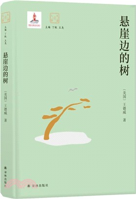 懸崖邊的樹（簡體書）