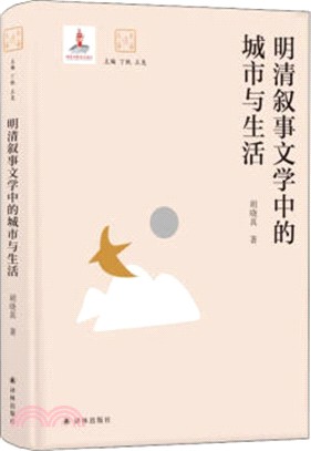 明清敘事文學中的城市與生活（簡體書）