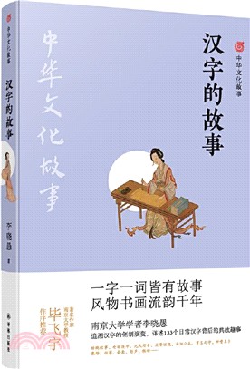 中華文化故事：漢字的故事（簡體書）