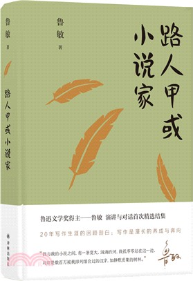 魯敏隨筆集：路人甲或小說家（簡體書）