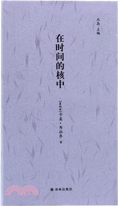 在時間的核中（簡體書）