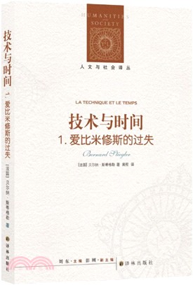 技術與時間1：愛比米修斯的過失（簡體書）