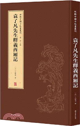 袁了凡先生釋義西廂記（簡體書）