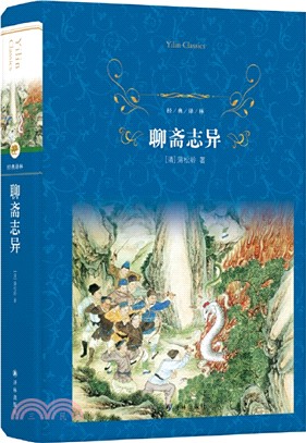 聊齋志異（簡體書）