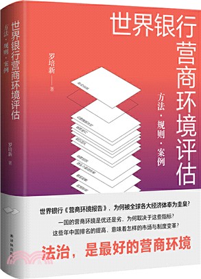 世界銀行營商環境評估：方法‧規則‧案例（簡體書）