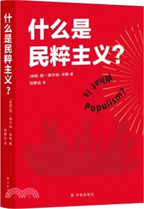 什麼是民粹主義？（簡體書）