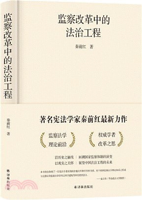 監察改革中的法治工程（簡體書）