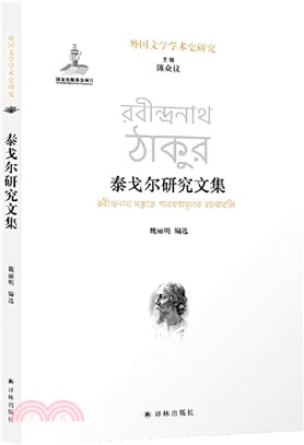 泰戈爾研究文集（簡體書）