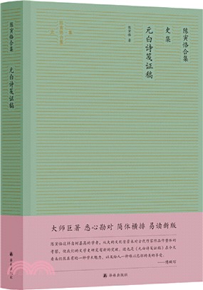 元白詩箋證稿（簡體書）