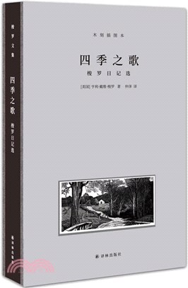 四季之歌：梭羅日記選(木刻插圖本)（簡體書）