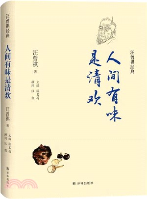 汪曾祺經典：人間有味是清歡（簡體書）